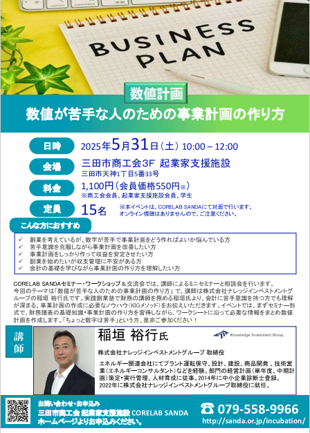 令和7年5月31日土曜日開催数値が苦手な人のための事業計画の作り方（対面セミナー）