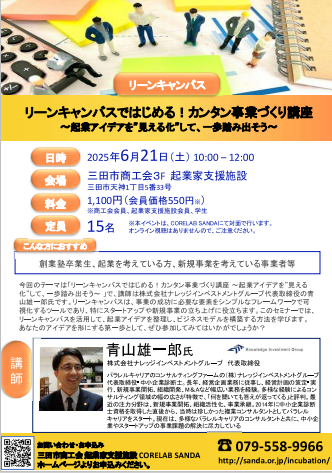令和7年6月21日開催リーンキャンバスではじめる！カンタン事業づくり講座 （対面セミナー）
