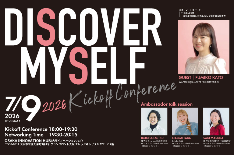 女性起業家応援プロジェクト「DISCOVER MYSELF」キックオフカンファレンス