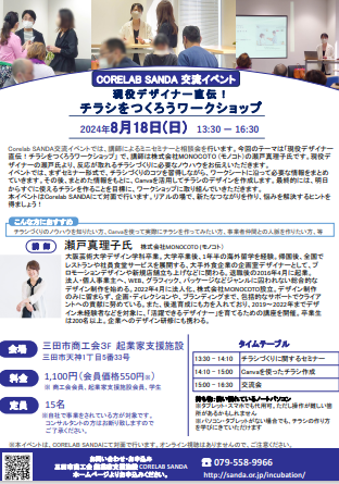 8月18日開催Corelab交流イベント現役デザイナー直伝 チラシをつくろうワークショップのチラシ