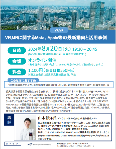 8月20日開催CorelabセミナーVR,MRに関するMeta、Apple等の最新動向と活用事例のチラシ