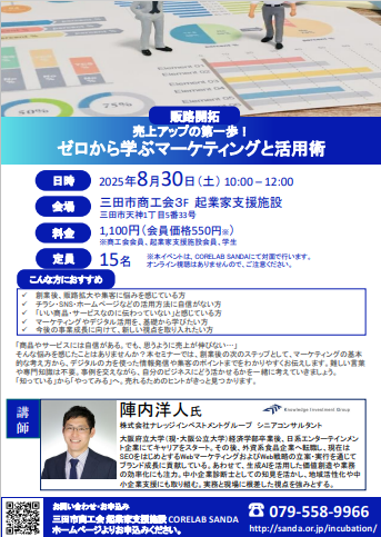 8月30日販路開拓セミナー売上アップの第一歩！ ゼロから学ぶマーケティングと活用術チラシ
