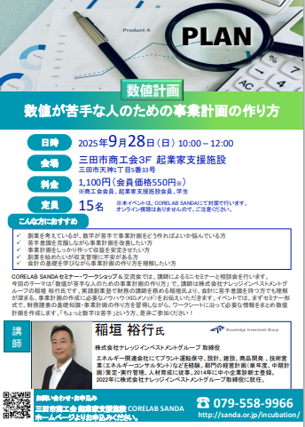 令和7年9月28日数値が苦手な人のための事業計画の作り方セミナーチラシ
