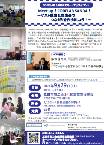 9月29日開催Meetup！Corelab-SANDA！～ゲスト講演＆交流会でつながりを作りましょう！～
