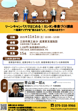 11月1日リーンキャンバスではじめるカンタン事業づくり講座チラシ