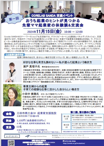 11月15日開催おうち起業のヒントが見つかる 先輩ママ起業家の体験談&交流会チラシ