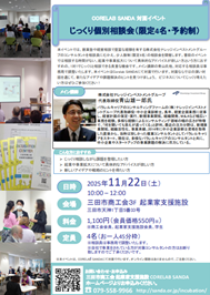 令和7年11月22日じっくり個別相談会チラシ