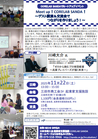 11月22日meet up Carelab SANDAゲスト講演＆交流会