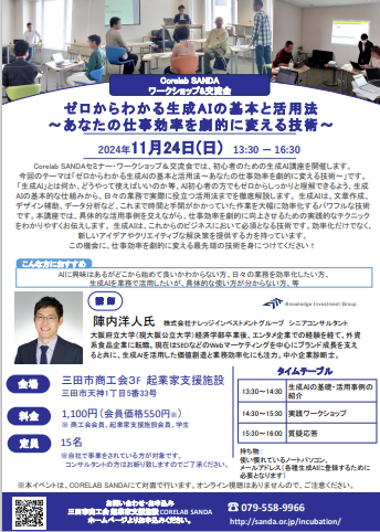 11月24日開催 ゼロからわかる生成AIの基本と活用法 〜あなたの仕事効率を劇的に変える技術〜（対面イベント）