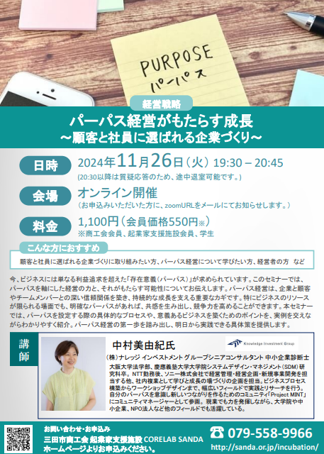 11月26日開催パーパス経営がもたらす成長 ～顧客と社員に選ばれる企業づくり～（オンラインセミナー）