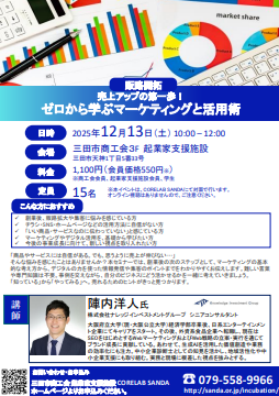 令和7年12月13日販路開拓セミナーゼロから学ぶマーケティングと活用術