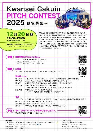 令和7年12月20日開催Kwansei Gakuin PITCH CONTEST（KG PITCH）2025