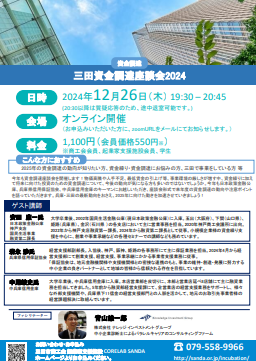 12月26日開催三田資金調達座談会2024チラシ