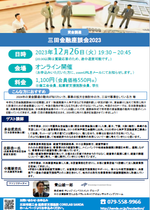 12月26日開催セミナー三田金融座談会2023