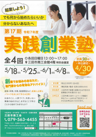 令和7年度第17期実践創業塾募集