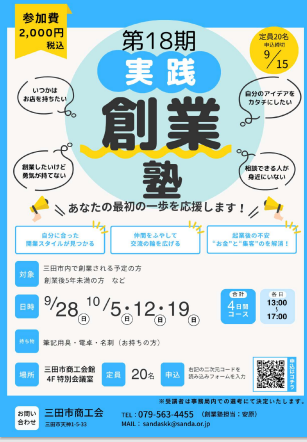 第18期実践創業塾参加者募集チラシ