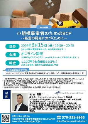 3月15日開催オンラインセミナー小規模事業者のためのBCP 経営の弱点に気づくためにチラシ