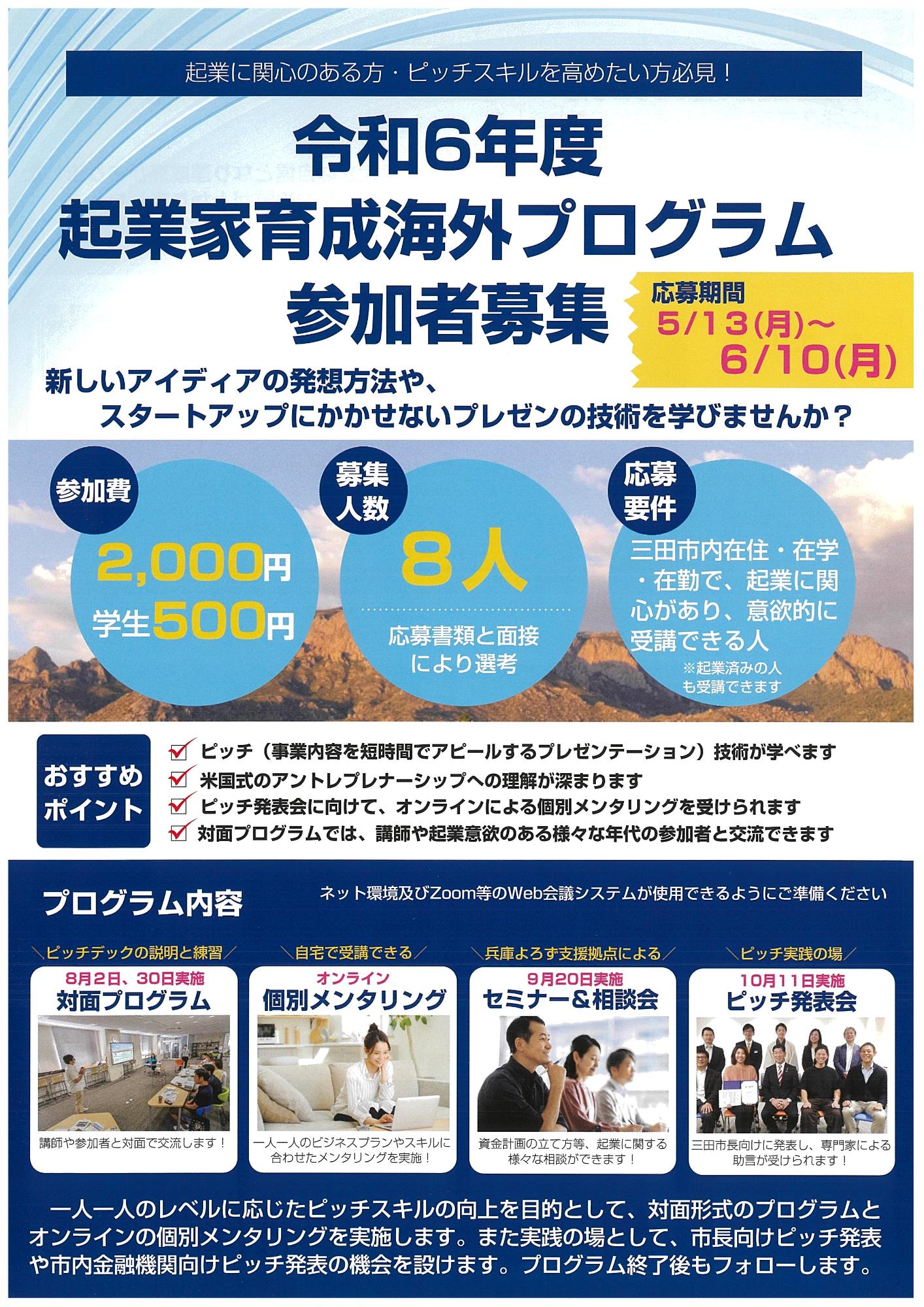 令和6年度三田市起業家育成海外プログラム参加者募集チラシ