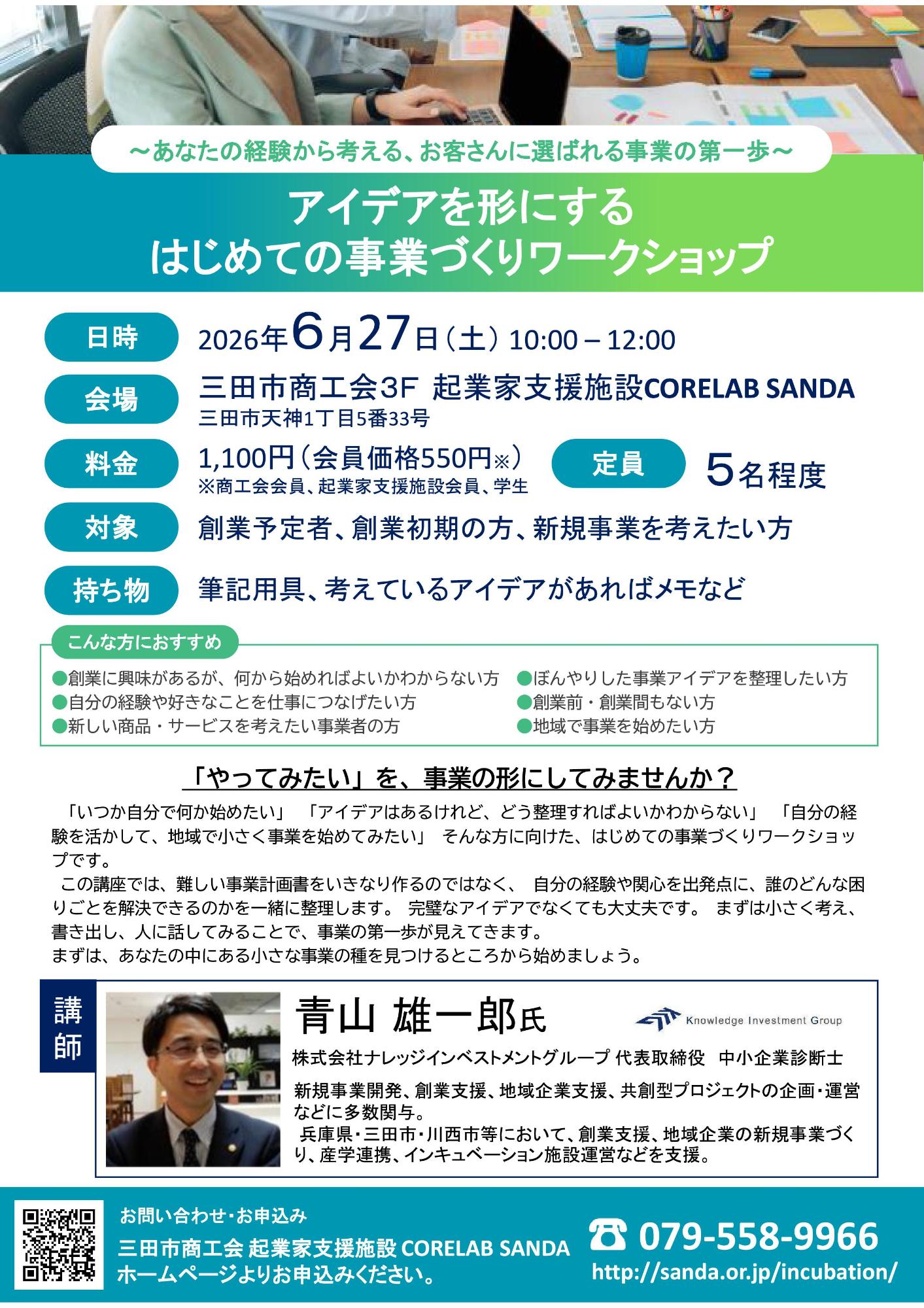 アイデアを形にするはじめての事業づくりワークショップ