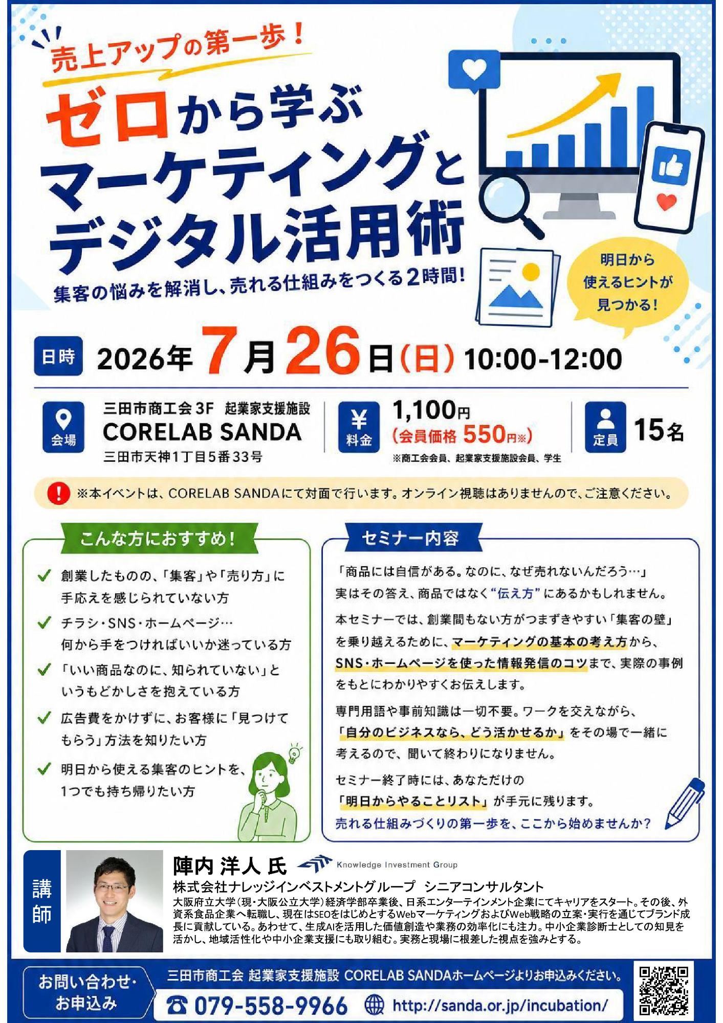 ゼロから学ぶマーケティングとデジタル活用術