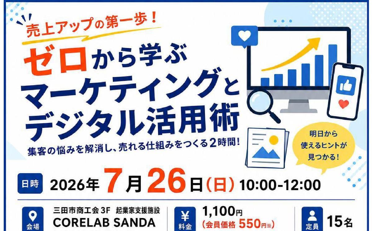 ゼロから学ぶマーケティングとデジタル活用術