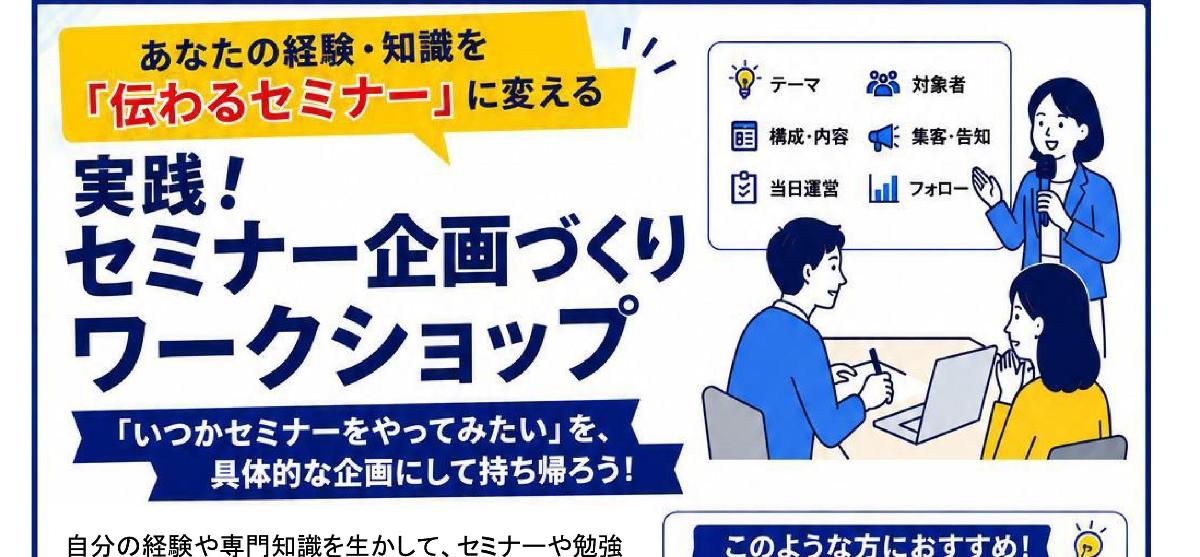 実践！セミナー企画づくりワークショップ
