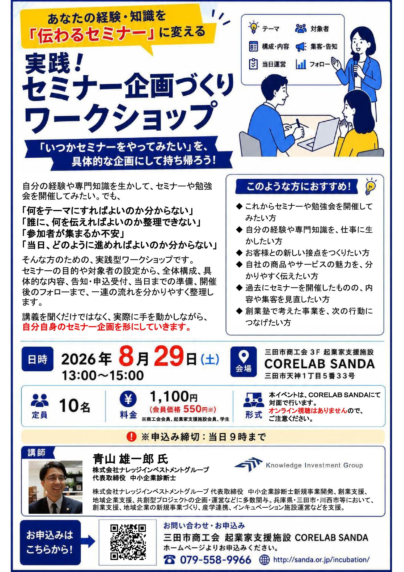 コアラボセミナー 実践！セミナー企画づくりワークショップ