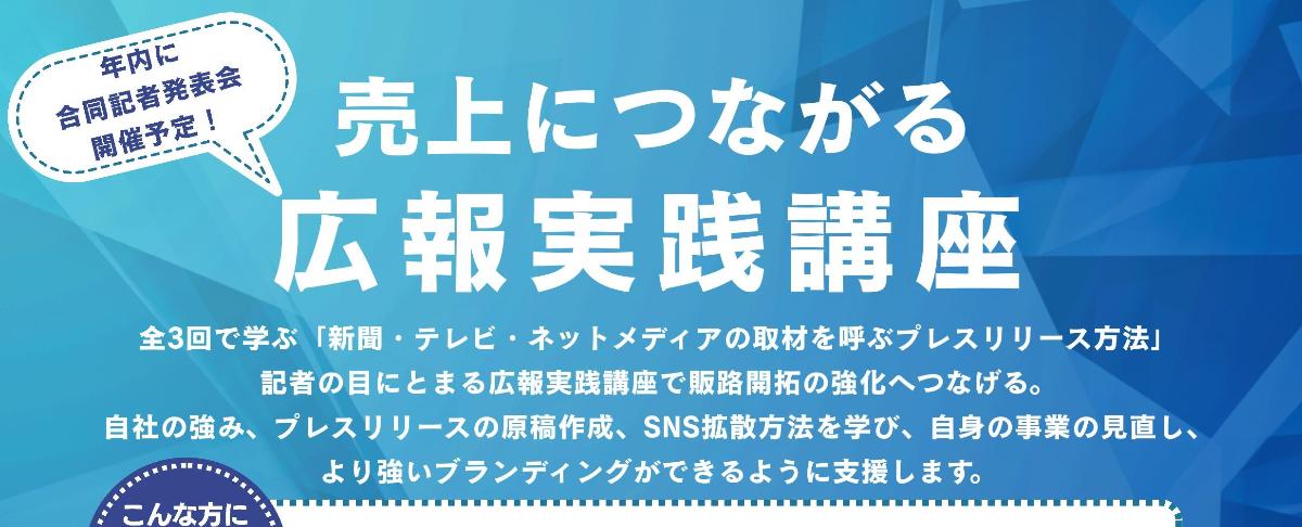 売上につながる広報実践講座