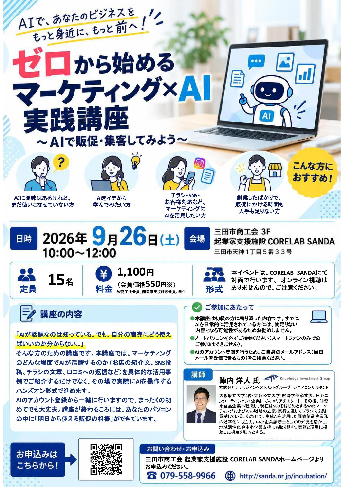 ゼロから始めるマーケティング&times;AI実践講座