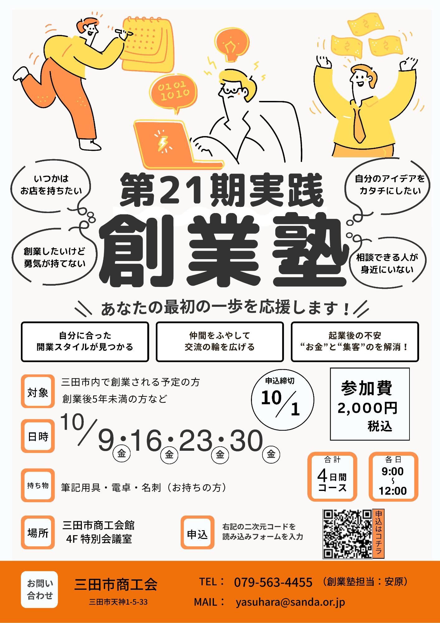 第21期実践創業塾