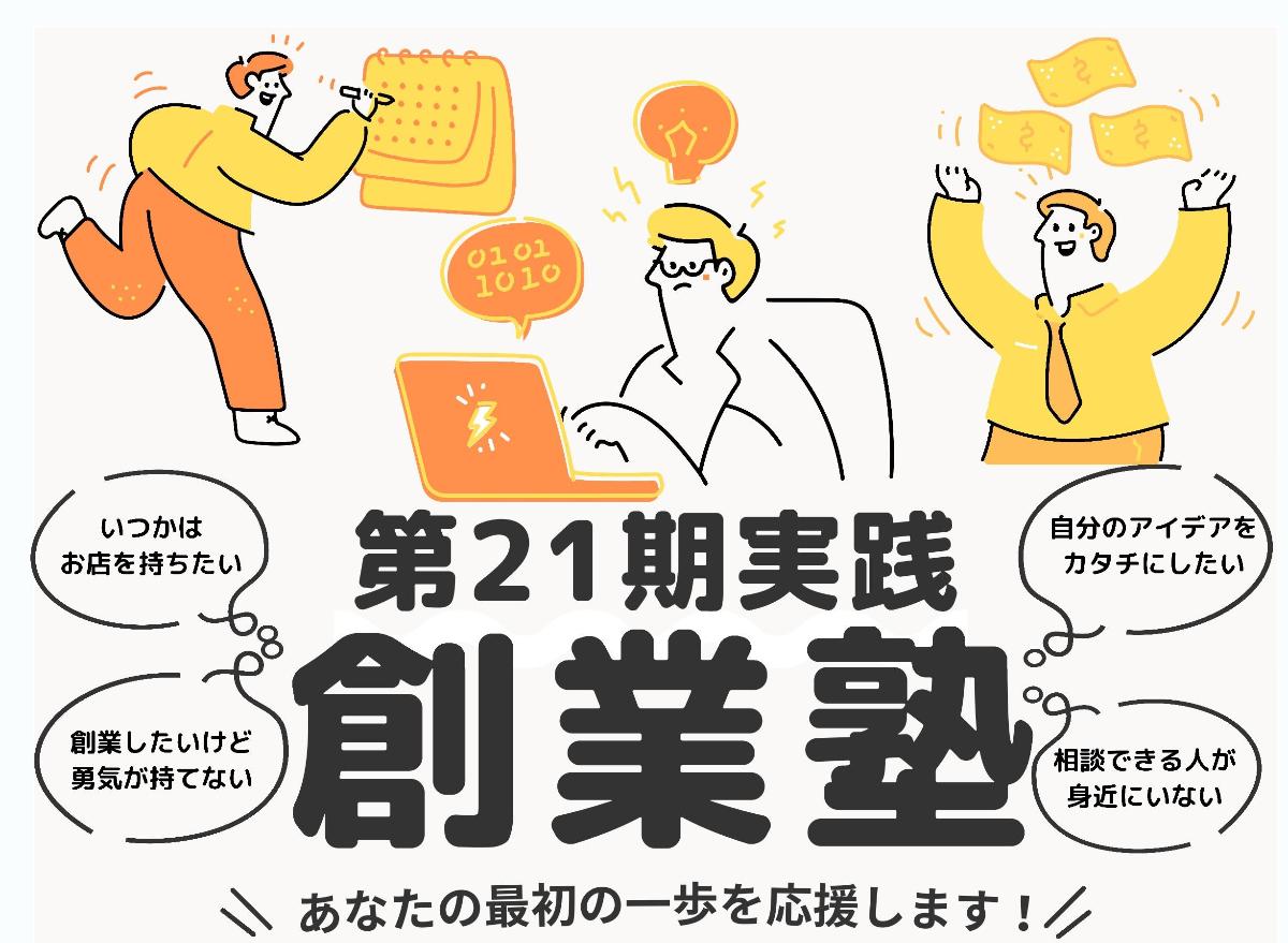 第21期実践創業塾