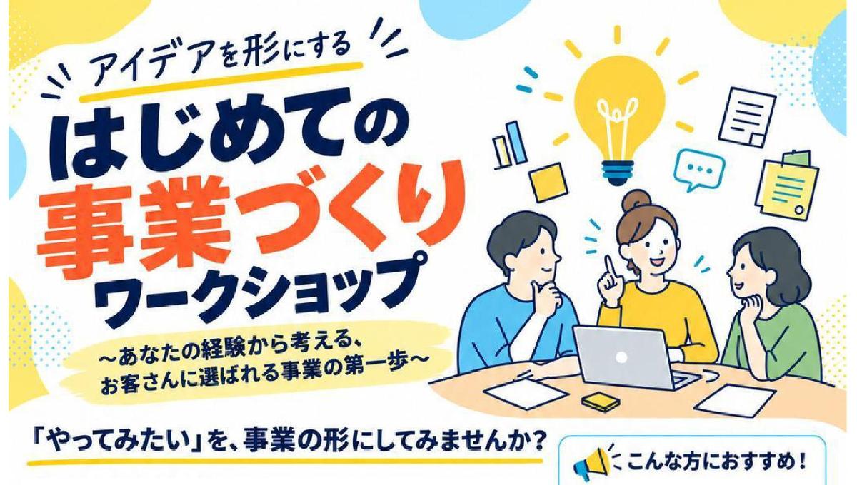 はじめての事業づくりワークショップ