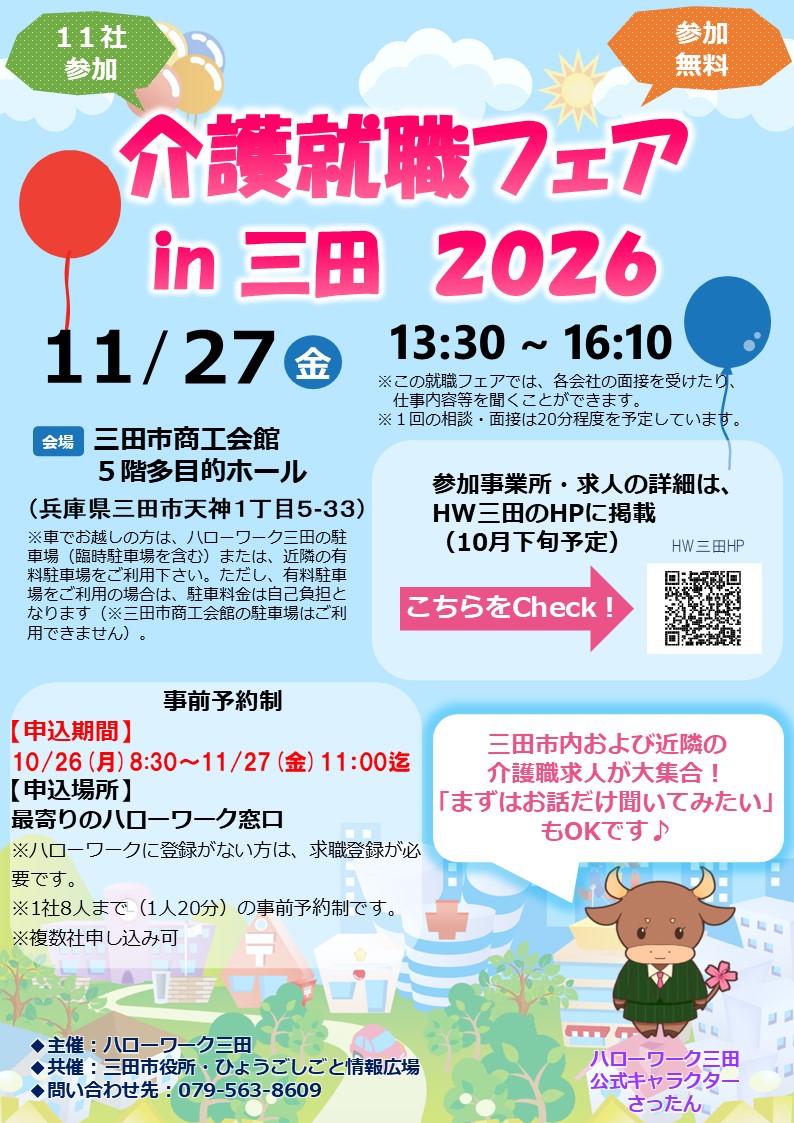 介護集初期フェアin三田2026