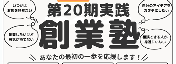 三田市商工会第20期実践創業塾受講生募集