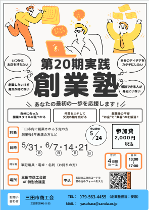 三田市商工会第20期実践創業塾受講生募集チラシ
