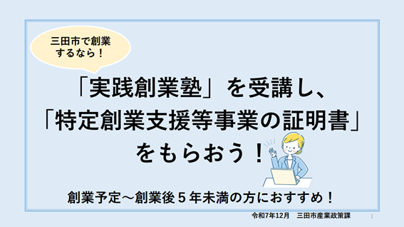 三田市で創業するなら「実践創業塾」を受講し、「特定創業支援等事業の証明書」をもらおう！