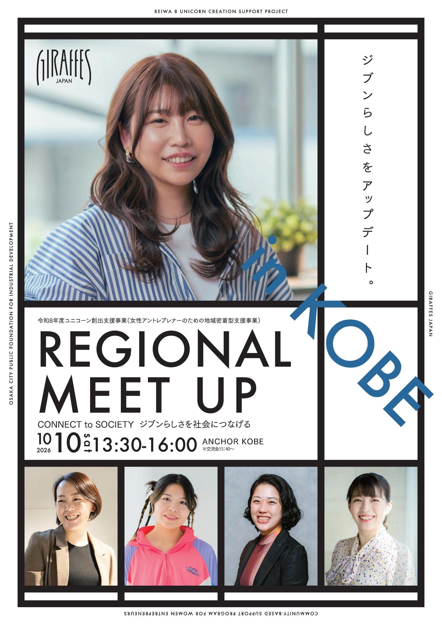 女性起業家支援イベント「REGIONAL MEET UP in KOBE」 （近畿経済産業局）