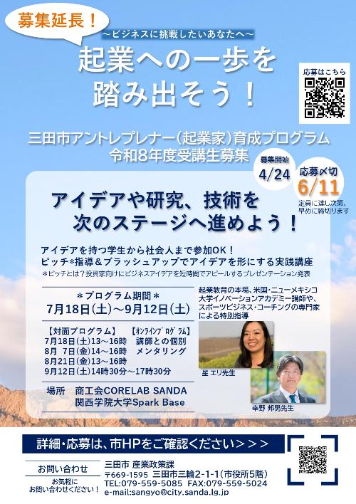 令和8年度三田市アントレプレナー（起業家）育成プログラム受講生募集チラシ