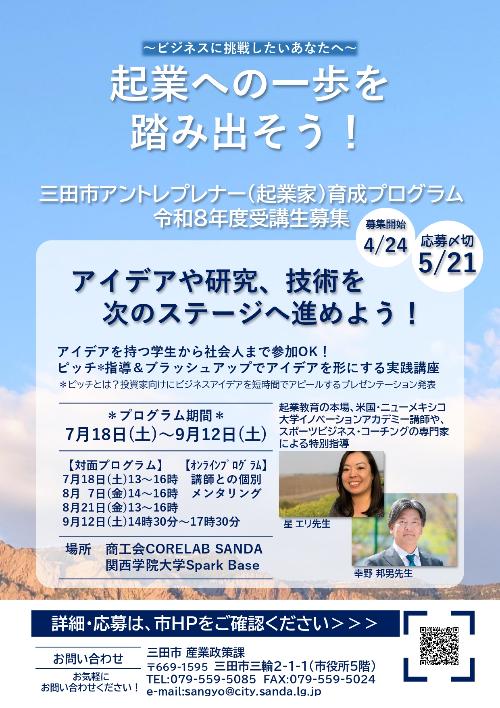 令和8年度三田市アントレプレナー（起業家）育成プログラム受講生募集チラシおもて