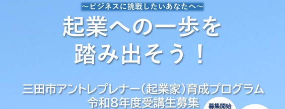 令和8年度アントレプレナー起業家育成プログラム受講生募集