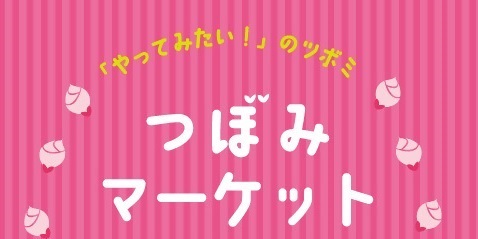 令和8年度つぼみマーケット