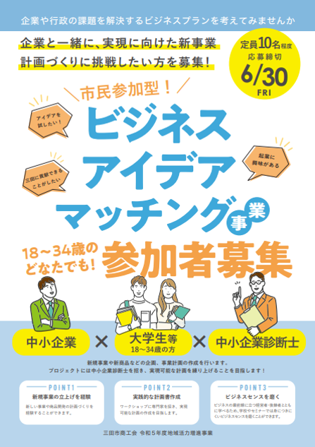 ビジネスアイディアマッチング事業参加者募集