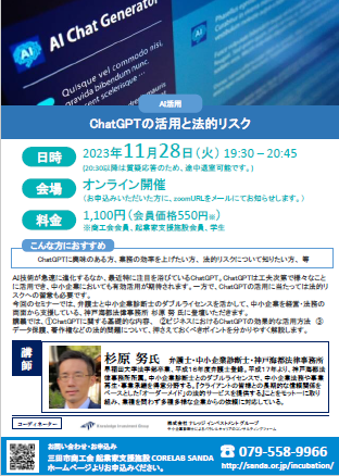 11月28日開催セミナーChatGPTの活用と法的リスク