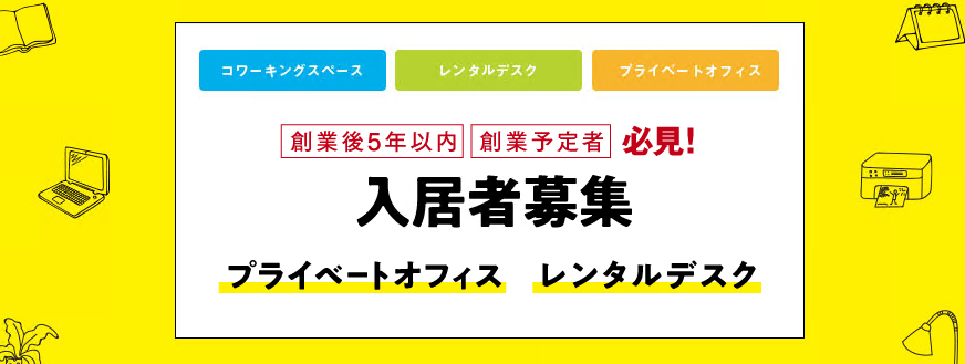 起業家支援施設Corelab SANDA(コアラボサンダ)入居者募集