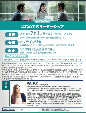 7月11日開催はじめてのリーダーシップオンラインセミナー