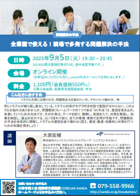 9月5日開催セミナー全業種で使える！現場で多発する問題解決の手法