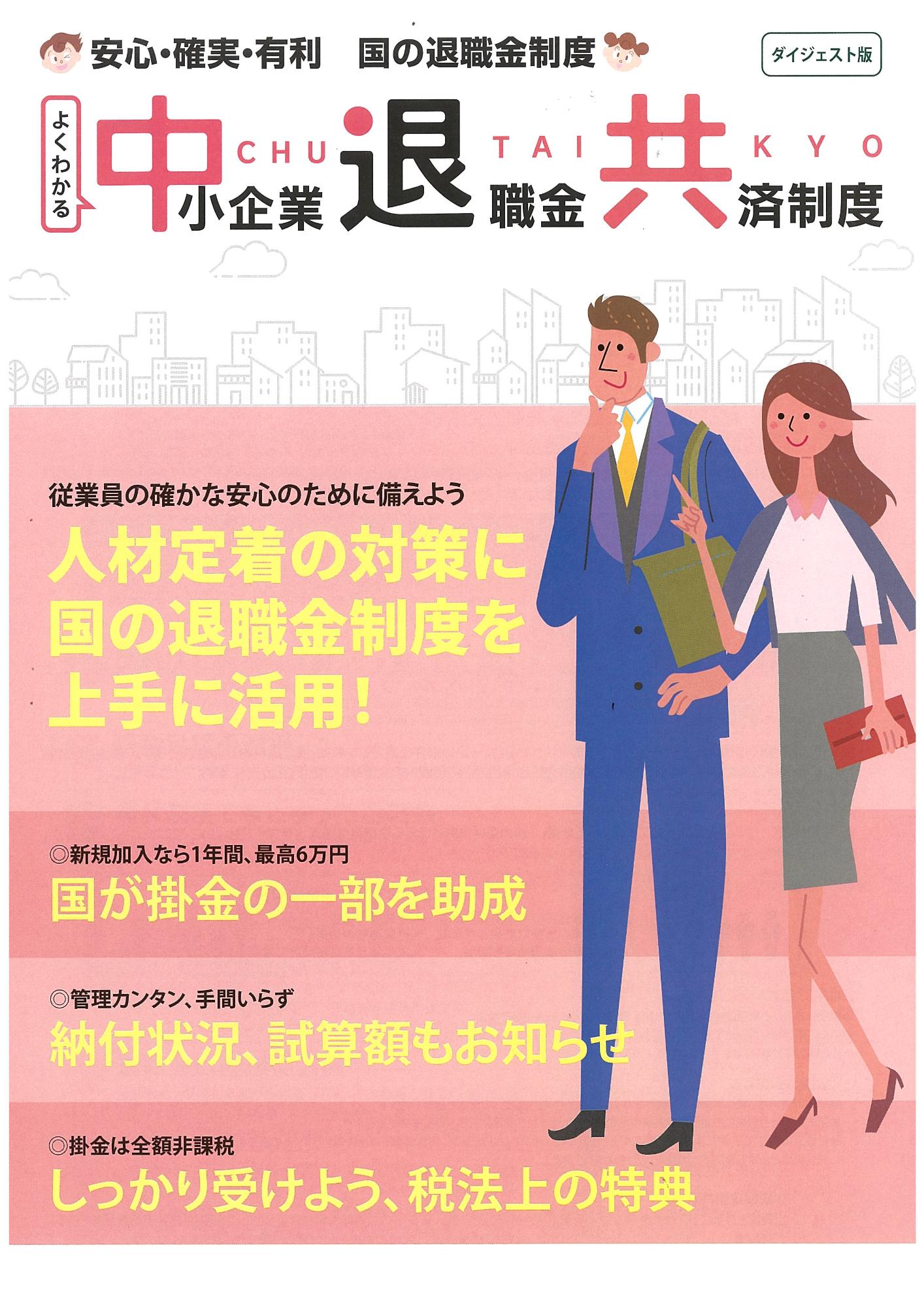 中退共リーフレットダイジェスト版1ページ目