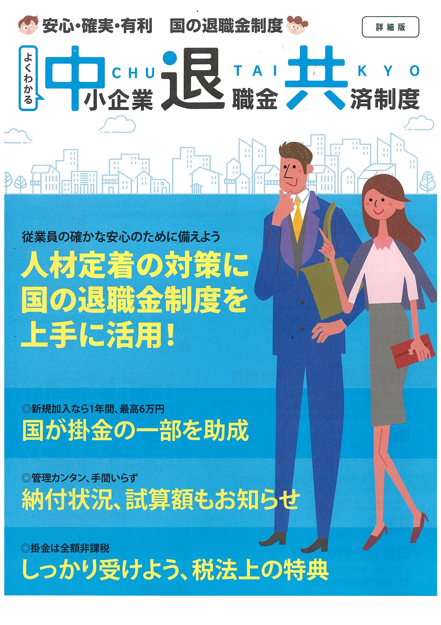 中退共リーフレット詳細版1ページ目