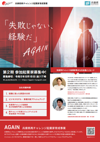 兵庫県再チャレンジ起業家育成事業参加者募集