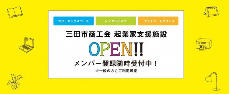 三田市商工会起業化支援施設オープン